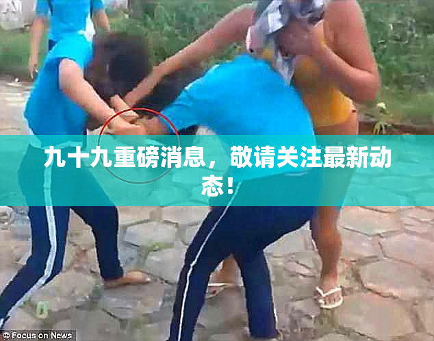 九十九重磅消息，敬请关注最新动态！
