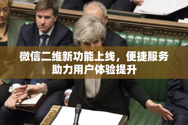 微信二维新功能上线，便捷服务助力用户体验提升