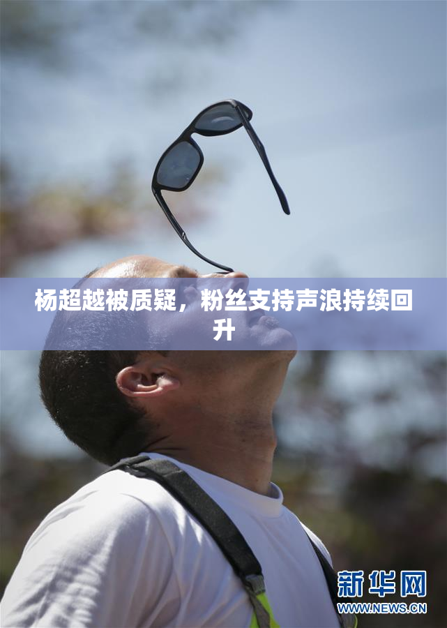 杨超越被质疑，粉丝支持声浪持续回升
