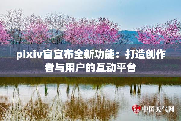 pixiv官宣布全新功能：打造创作者与用户的互动平台