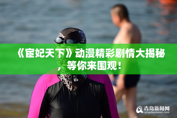 《宦妃天下》动漫精彩剧情大揭秘，等你来围观！