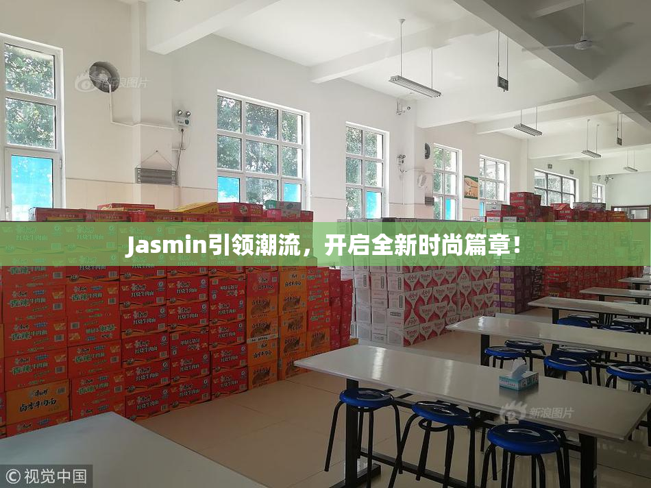 Jasmin引领潮流，开启全新时尚篇章！