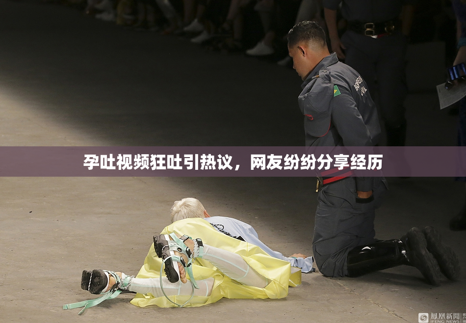 孕吐视频狂吐引热议，网友纷纷分享经历