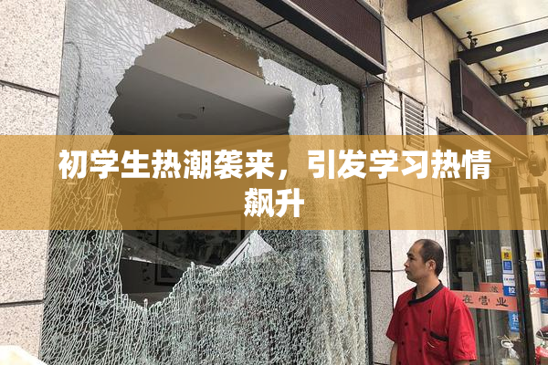初学生热潮袭来，引发学习热情飙升