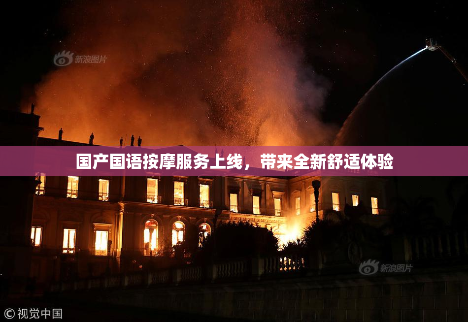 国产国语按摩服务上线，带来全新舒适体验