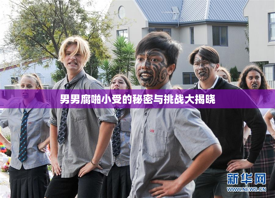 男男腐啪小受的秘密与挑战大揭晓