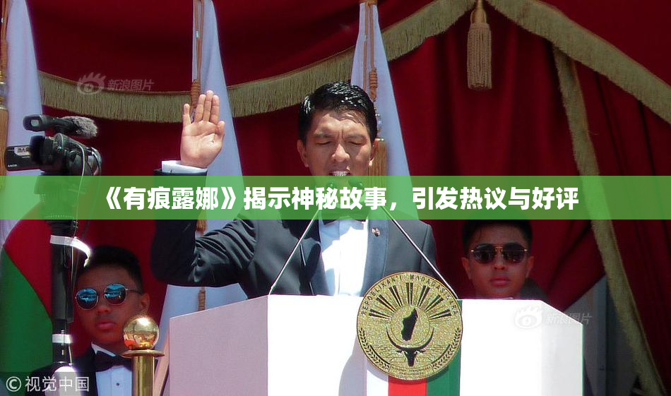 《有痕露娜》揭示神秘故事，引发热议与好评