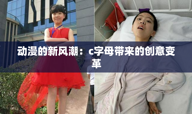 动漫的新风潮：c字母带来的创意变革
