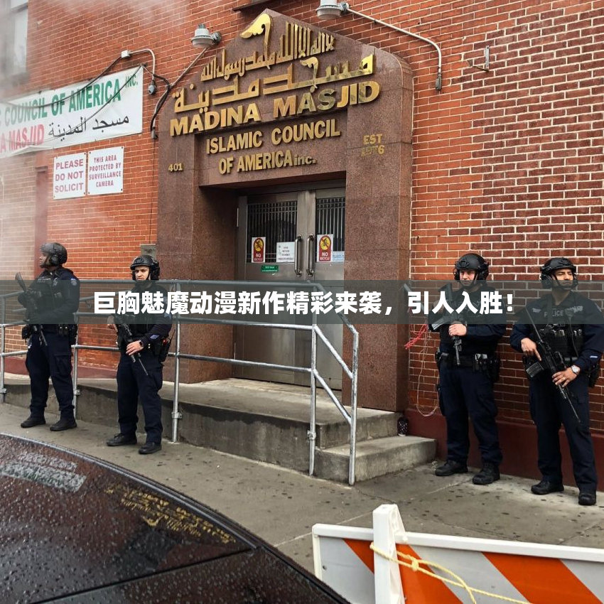巨胸魅魔动漫新作精彩来袭，引人入胜！
