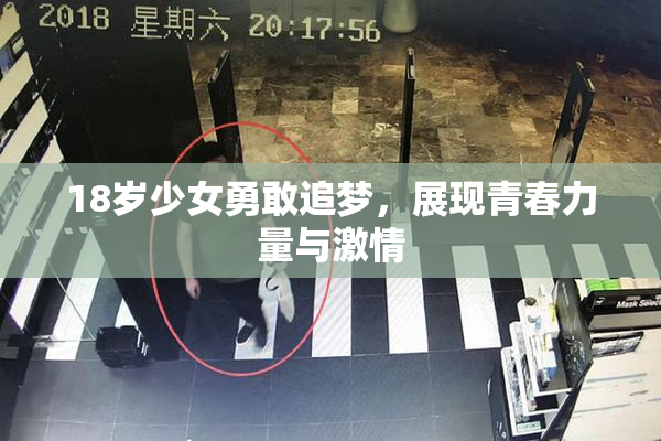 18岁少女勇敢追梦，展现青春力量与激情