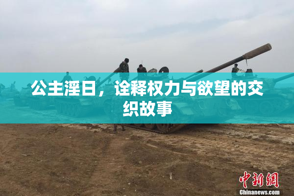 公主淫日，诠释权力与欲望的交织故事