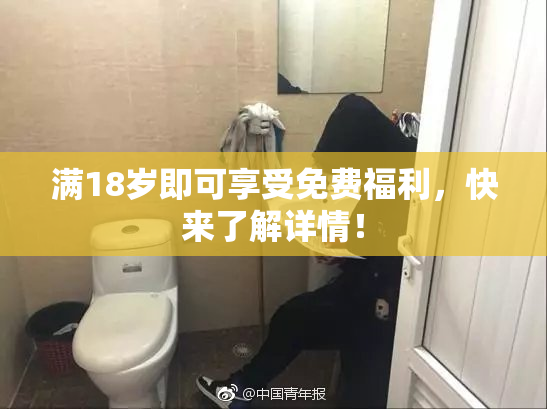 满18岁即可享受免费福利，快来了解详情！