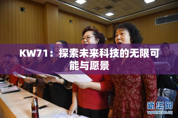 KW71：探索未来科技的无限可能与愿景