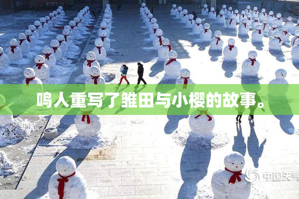 鸣人重写了雏田与小樱的故事。