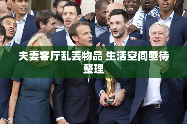 夫妻客厅乱丢物品 生活空间亟待整理