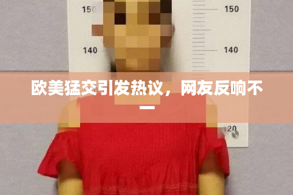 欧美猛交引发热议，网友反响不一