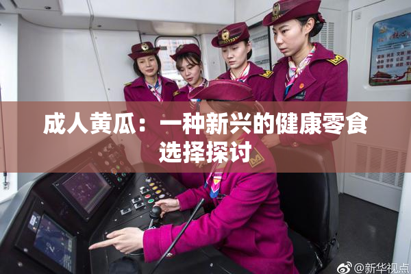 成人黄瓜：一种新兴的健康零食选择探讨