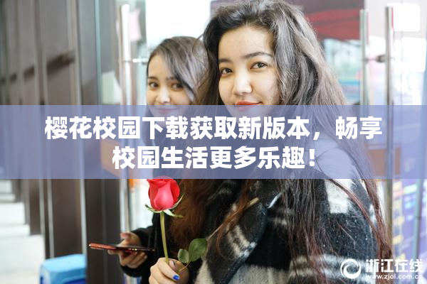 樱花校园下载获取新版本，畅享校园生活更多乐趣！