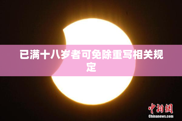 已满十八岁者可免除重写相关规定