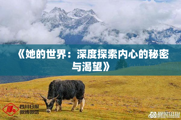《她的世界：深度探索内心的秘密与渴望》