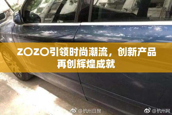 Z〇Z〇引领时尚潮流，创新产品再创辉煌成就