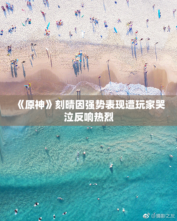 《原神》刻晴因强势表现遭玩家哭泣反响热烈