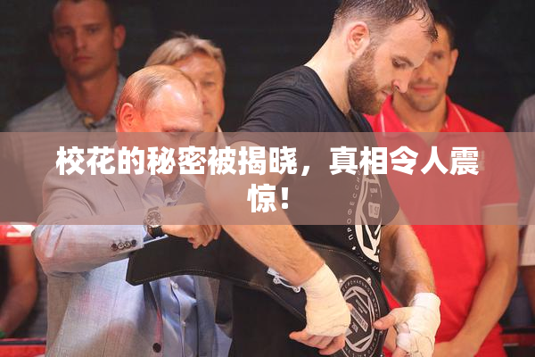 校花的秘密被揭晓，真相令人震惊！