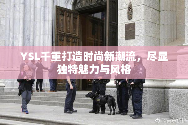 YSL千重打造时尚新潮流，尽显独特魅力与风格