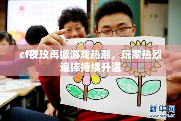 cf夜玫再掀游戏热潮，玩家热烈追捧持续升温