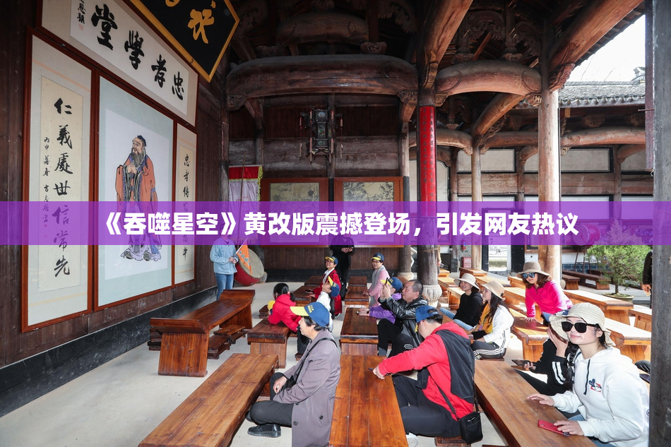《吞噬星空》黄改版震撼登场，引发网友热议
