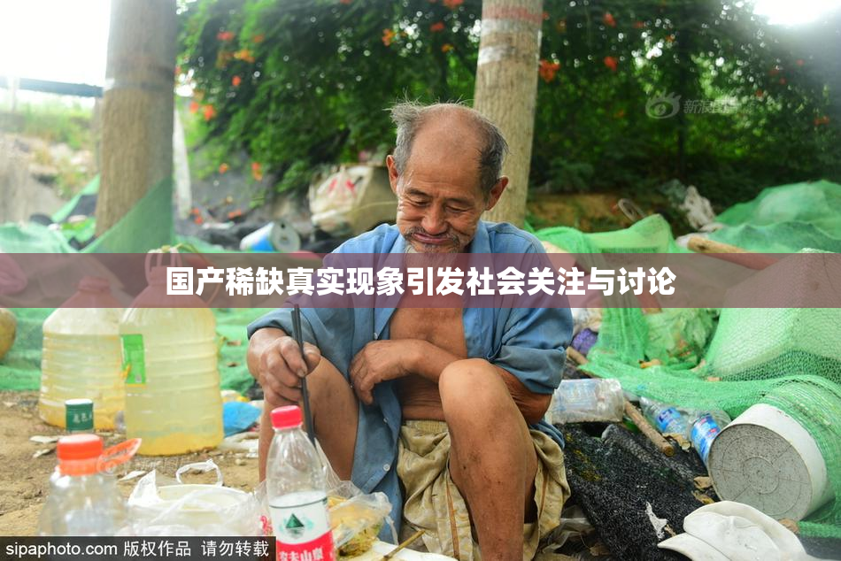 国产稀缺真实现象引发社会关注与讨论