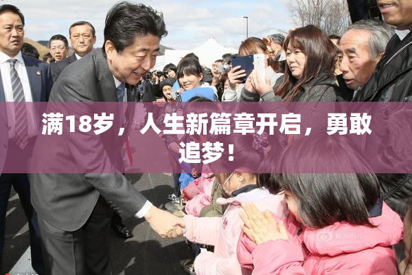 满18岁，人生新篇章开启，勇敢追梦！
