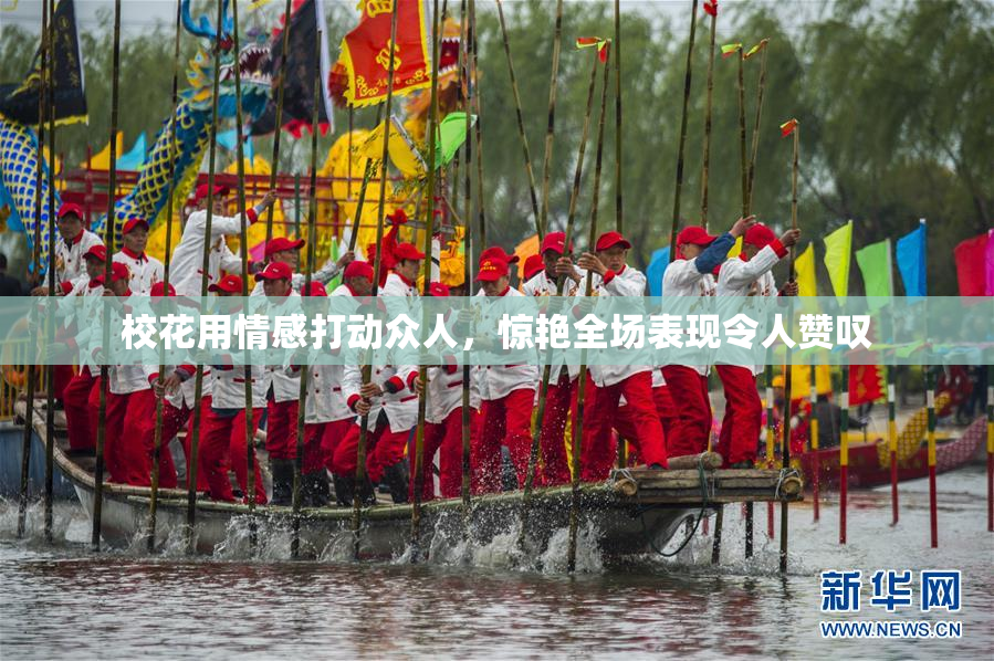 校花用情感打动众人，惊艳全场表现令人赞叹