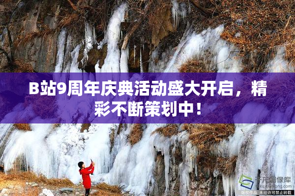 B站9周年庆典活动盛大开启，精彩不断策划中！