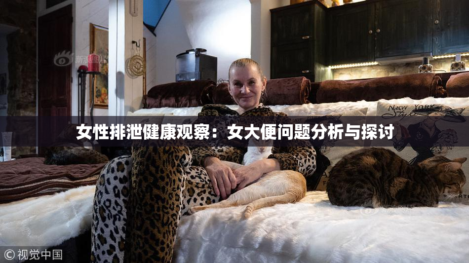 女性排泄健康观察：女大便问题分析与探讨