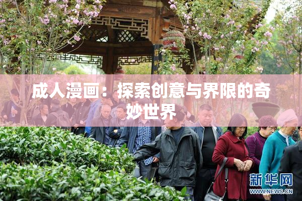 成人漫画：探索创意与界限的奇妙世界