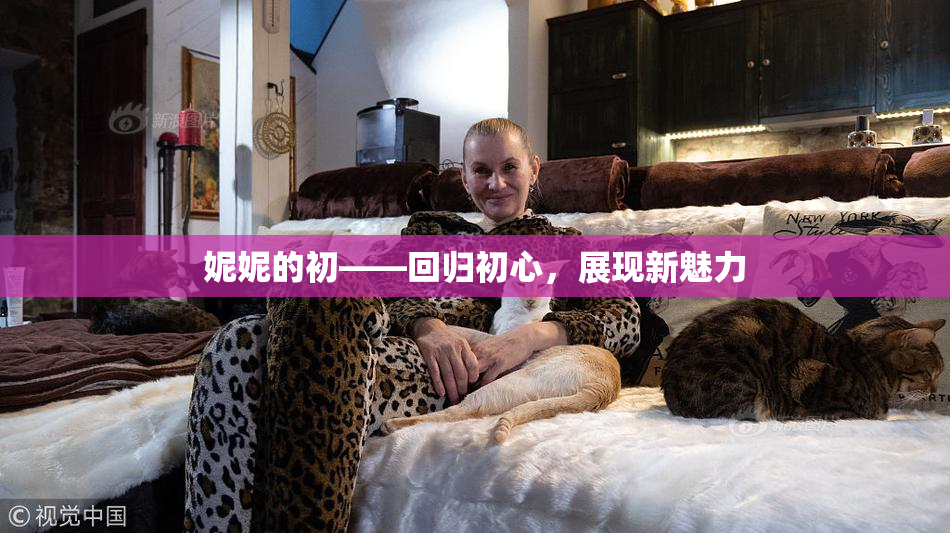 妮妮的初——回归初心，展现新魅力