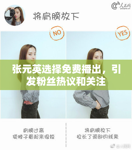 张元英选择免费播出，引发粉丝热议和关注