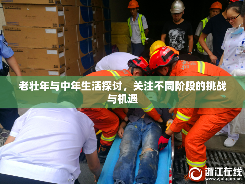 老壮年与中年生活探讨，关注不同阶段的挑战与机遇