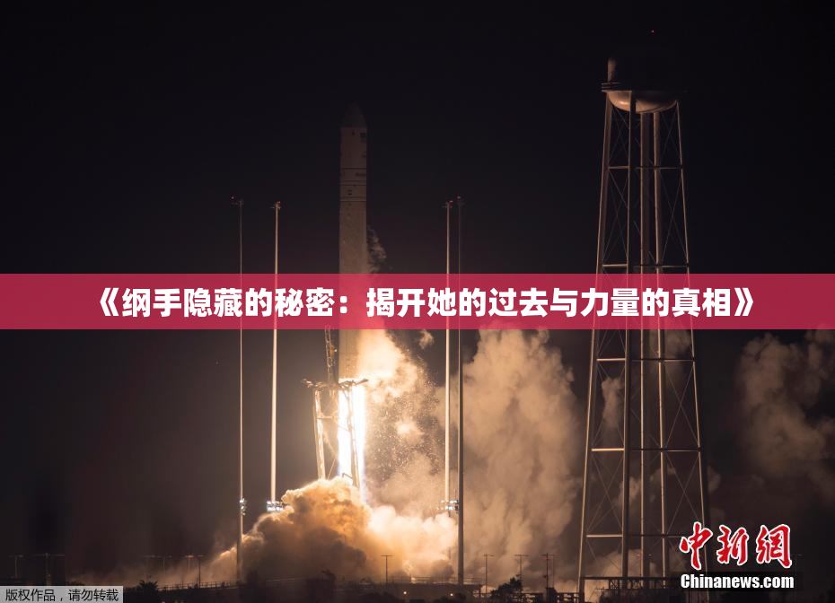 《纲手隐藏的秘密：揭开她的过去与力量的真相》