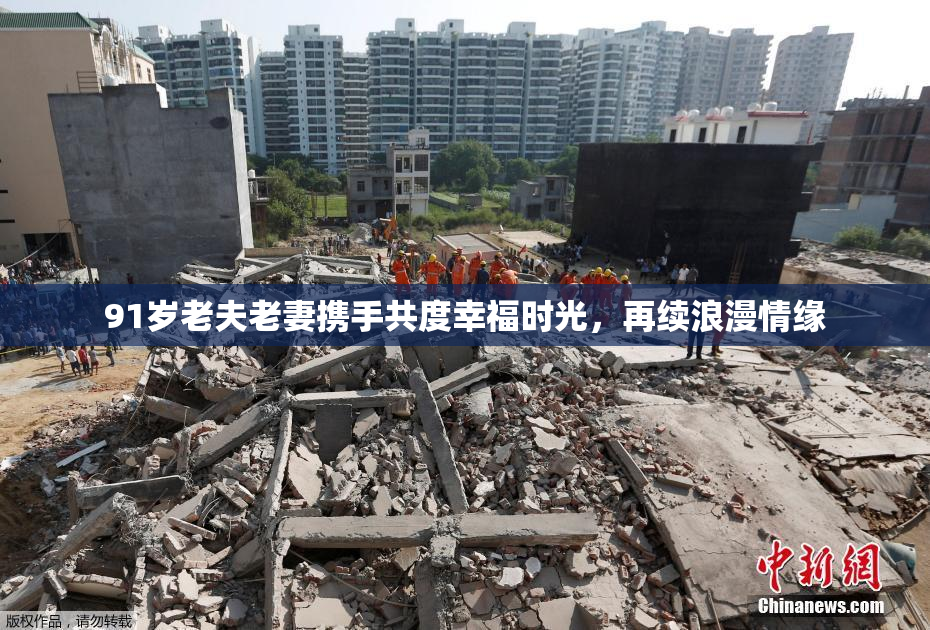 91岁老夫老妻携手共度幸福时光，再续浪漫情缘