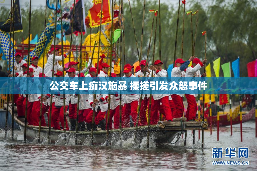 公交车上痴汉施暴 揉搓引发众怒事件