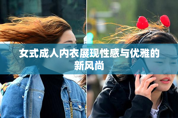女式成人内衣展现性感与优雅的新风尚