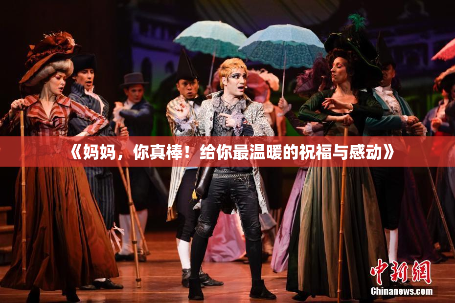 《妈妈，你真棒！给你最温暖的祝福与感动》