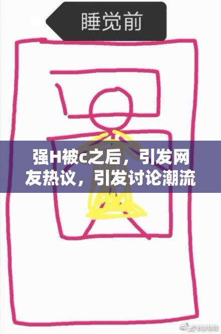 强H被c之后，引发网友热议，引发讨论潮流
