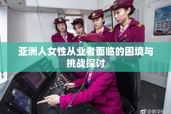 亚洲人女性从业者面临的困境与挑战探讨