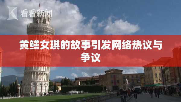 黄鳝女琪的故事引发网络热议与争议