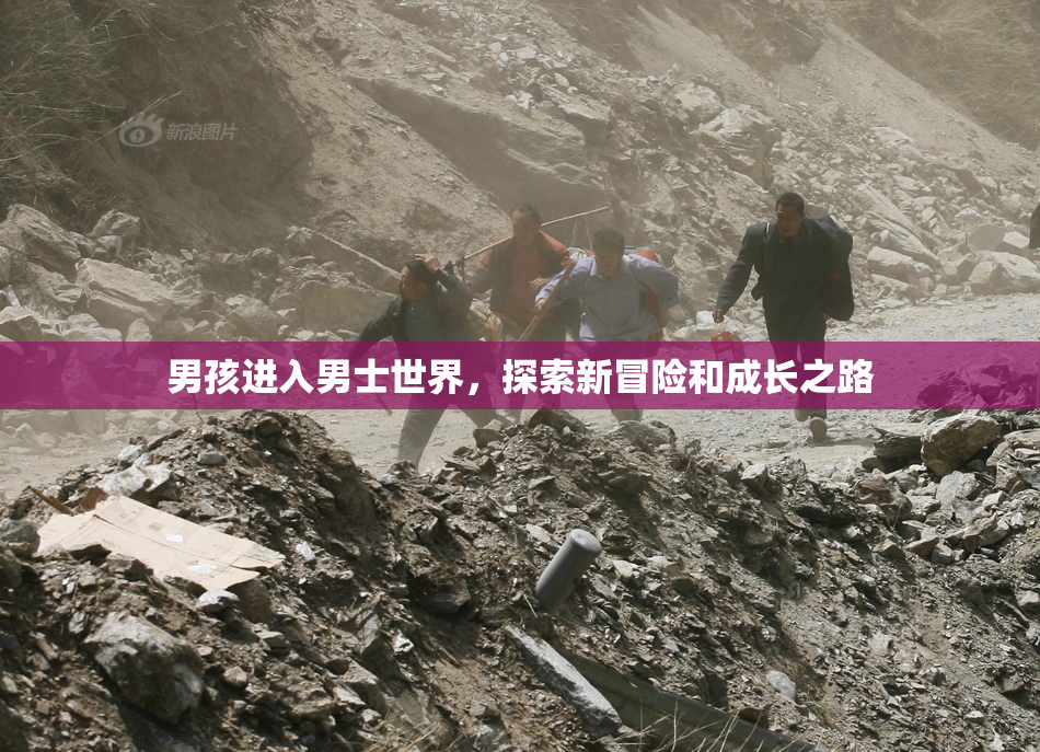 男孩进入男士世界，探索新冒险和成长之路