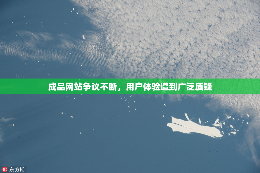 成品网站争议不断，用户体验遭到广泛质疑