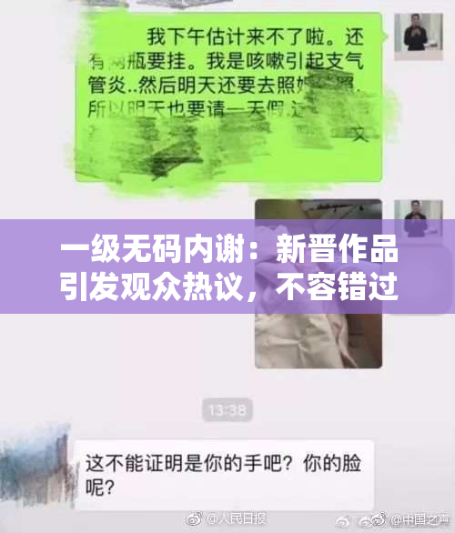 一级无码内谢：新晋作品引发观众热议，不容错过！